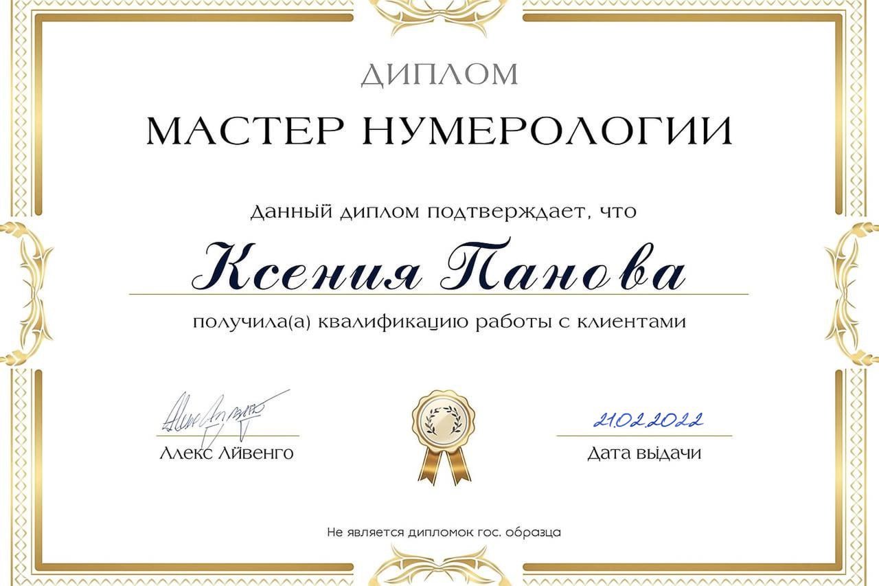 Диплом Мастер нумерологии