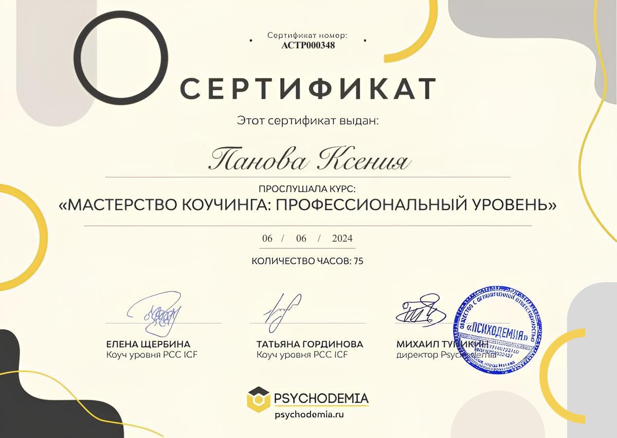Сертификат Мастерство коучинга