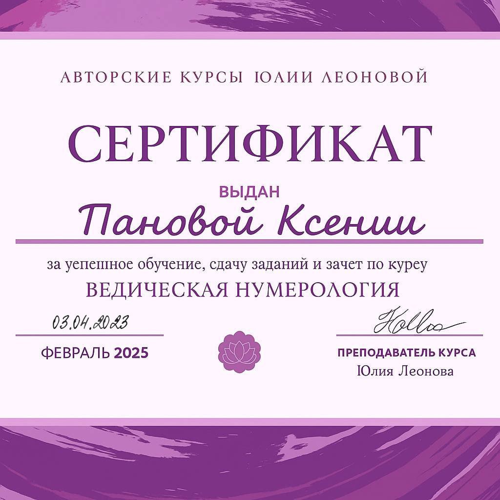 Сертификат Ведическая нумерология